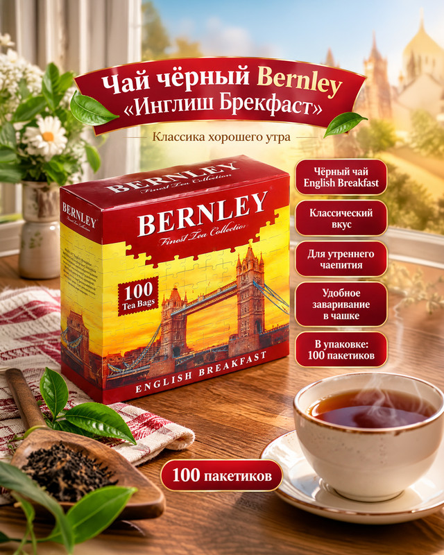 Чай чёрный "English breakfast", Bernley, 100 пакетиков