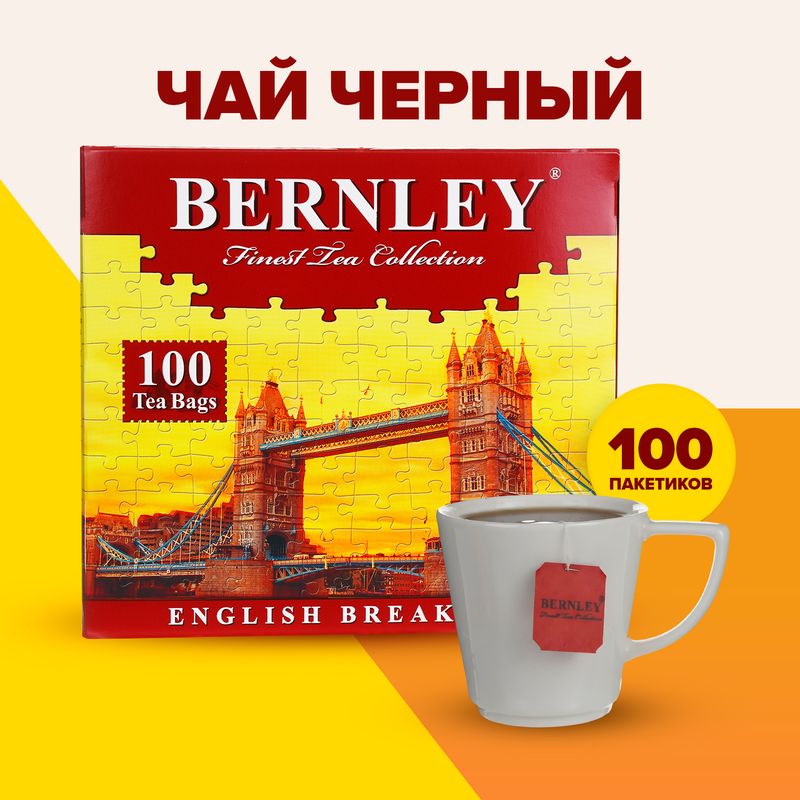 Чай чёрный "English breakfast", Bernley, 100 пакетиков