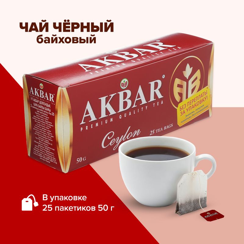 Чай чёрный байховый, AKBAR CEYLON, 25 пакетиков (25х2 г)