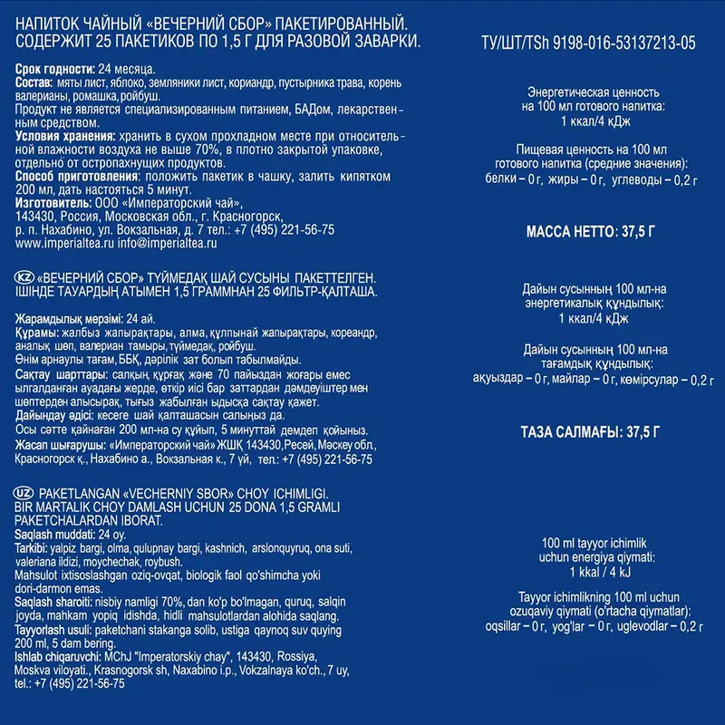 Напиток чайный "Вечерний сбор", Императорский чай, 25 пакетиков, 37,5 г