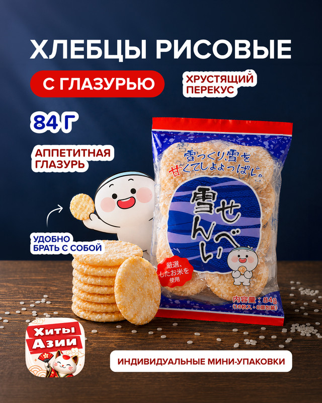 Хлебцы рисовые с глазурью, 84 г