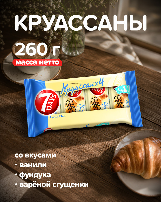 Круассан 7DAYS 260 г 4 шт