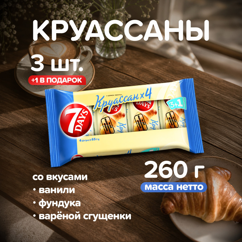Круассан, 7DAYS, 3+1 шт., 260 г, в ассортименте