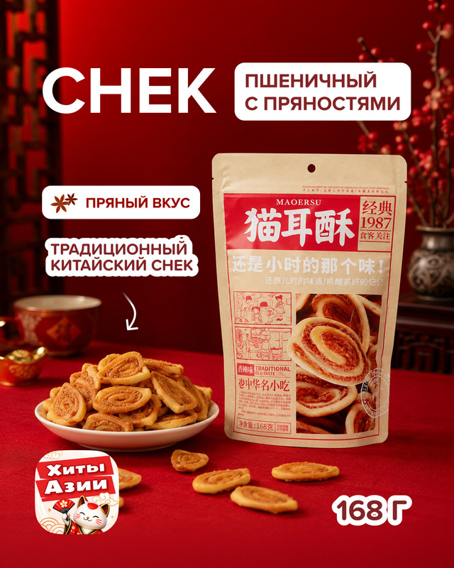 Снек пшеничный с пряностями "Кошачьи ушки", 168 г, в ассортименте