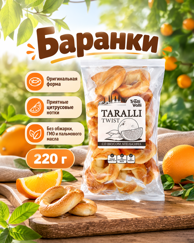 Изделия бараночные TARALLI TWIST Tralli Valli 220 г