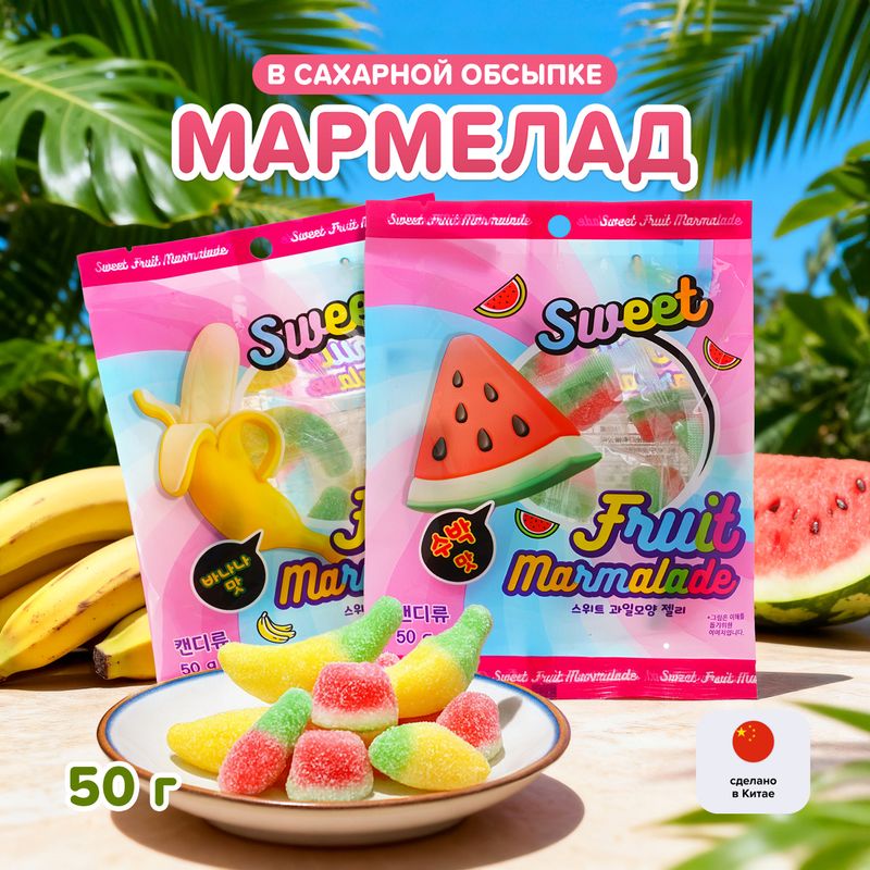 Мармелад жевательный в сахарной обсыпке "Банан-арбуз", в ассортименте