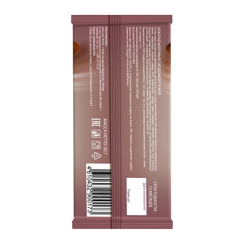 Шоколад молочный с воздушной гречкой, Sweet Rush, 85 г