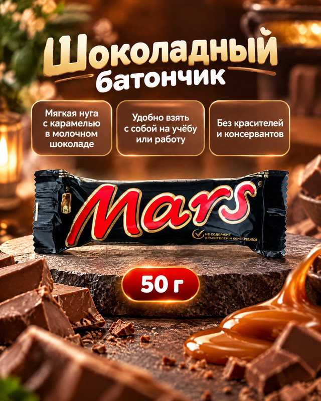 Батончик шоколадный, Mars, 50 г