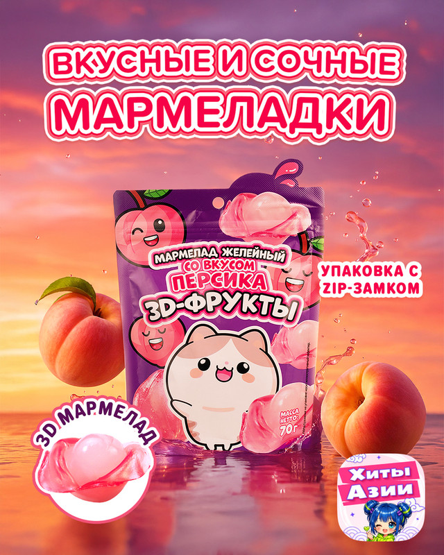 Мармелад желейный "3D фрукты", 70 г, в ассортименте