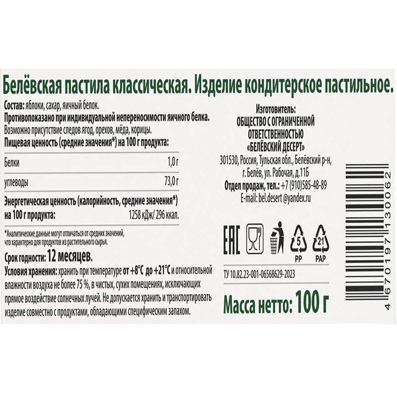 Пастила, Белёвская, 100 г