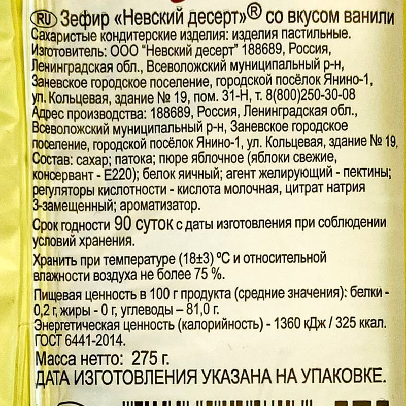 Зефир, Невский десерт, 275 г, в ассортименте