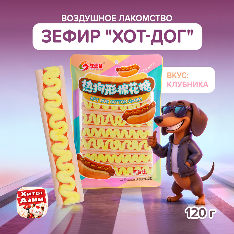 Зефир "Хот-дог", вкус клубники, 120 г