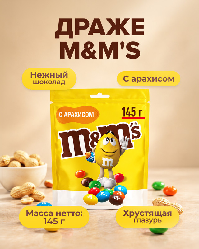 Драже, M&M's, с арахисом, 145 г, в ассортименте