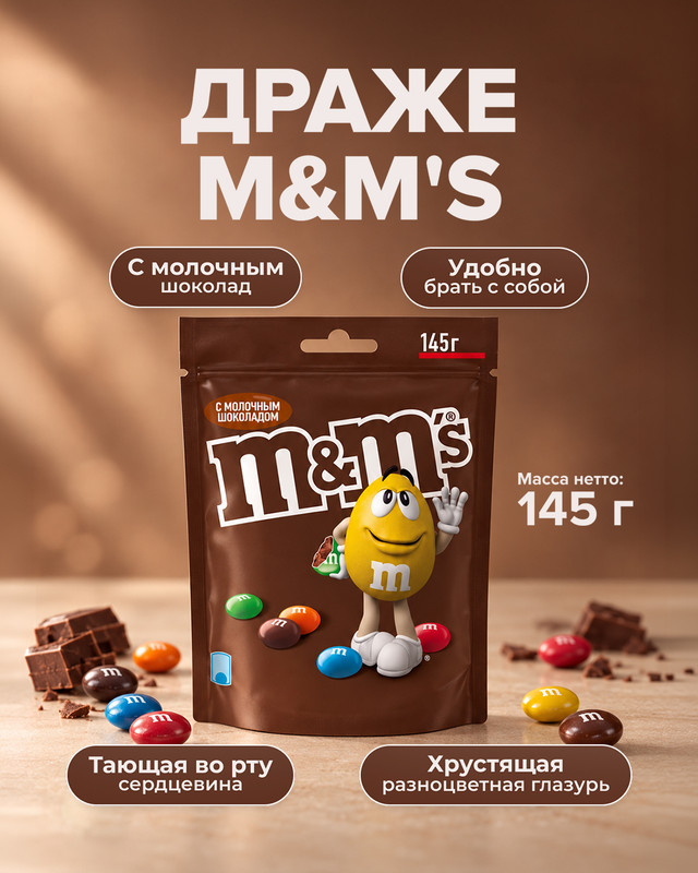 Драже, M&M's, с молочным шоколадом, 145 г