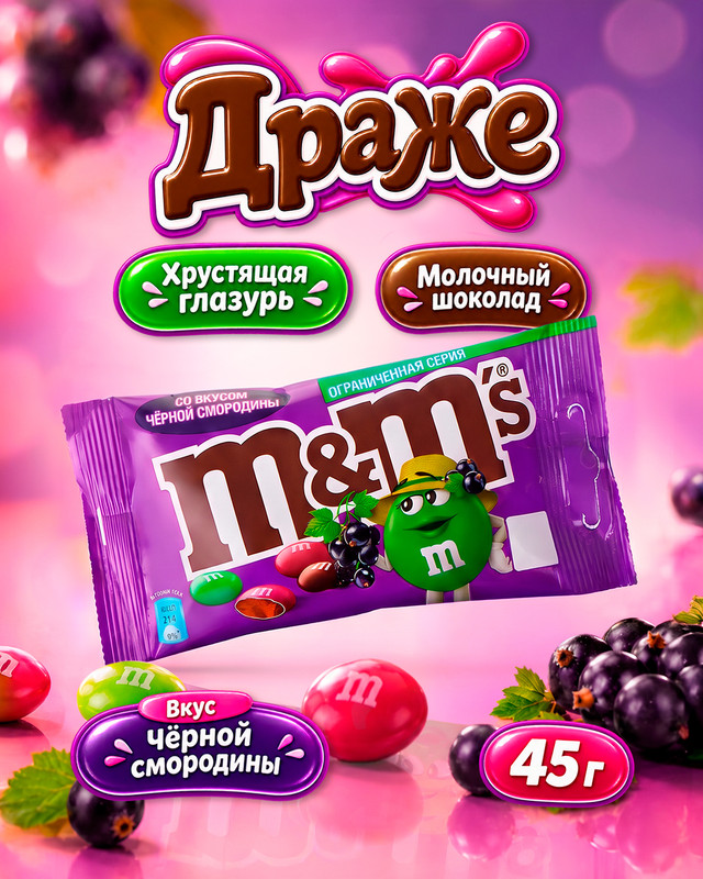 Драже, M&M's, со вкусом чёрной смородины, 45 г