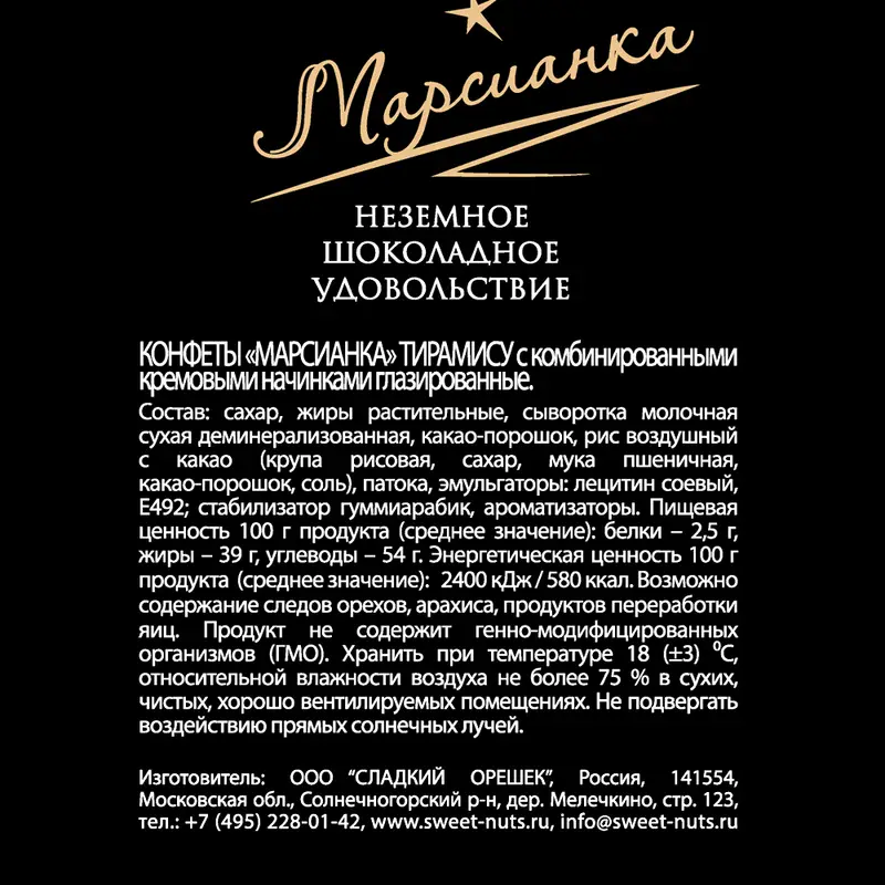 Конфеты "Тирамису", Марсианка, 200 г