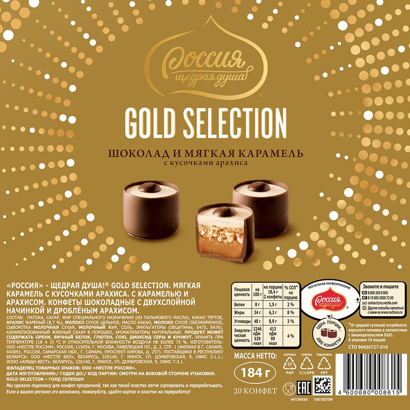 Конфеты шоколадные "Gold selection", Россия - щедрая душа!, 184 г