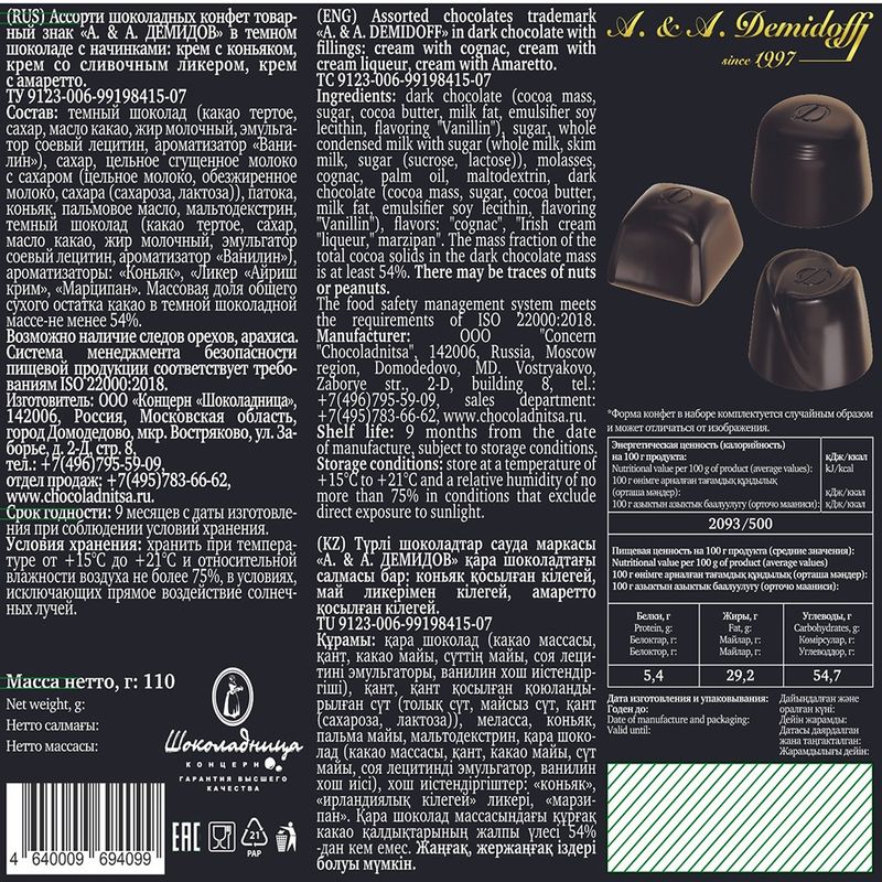 Конфеты шоколадные, A. & A. Demidoff, 110 г