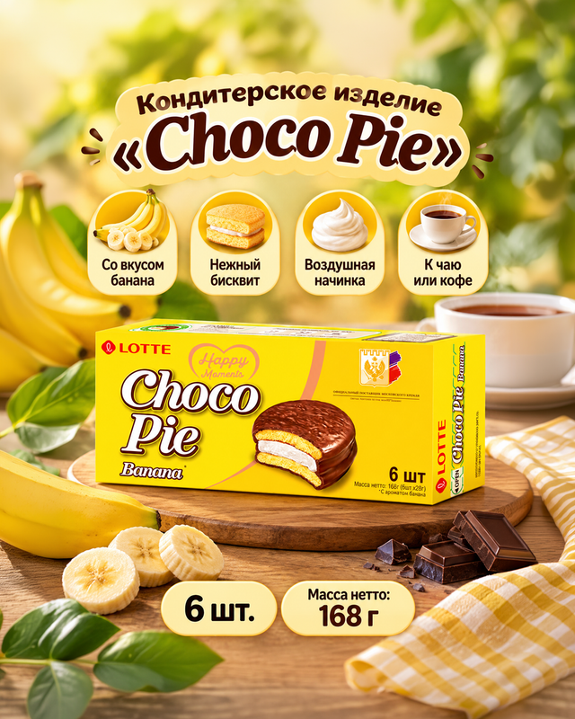 Печенье прослоенное глазированное, Choco Pie, банан, 168 г