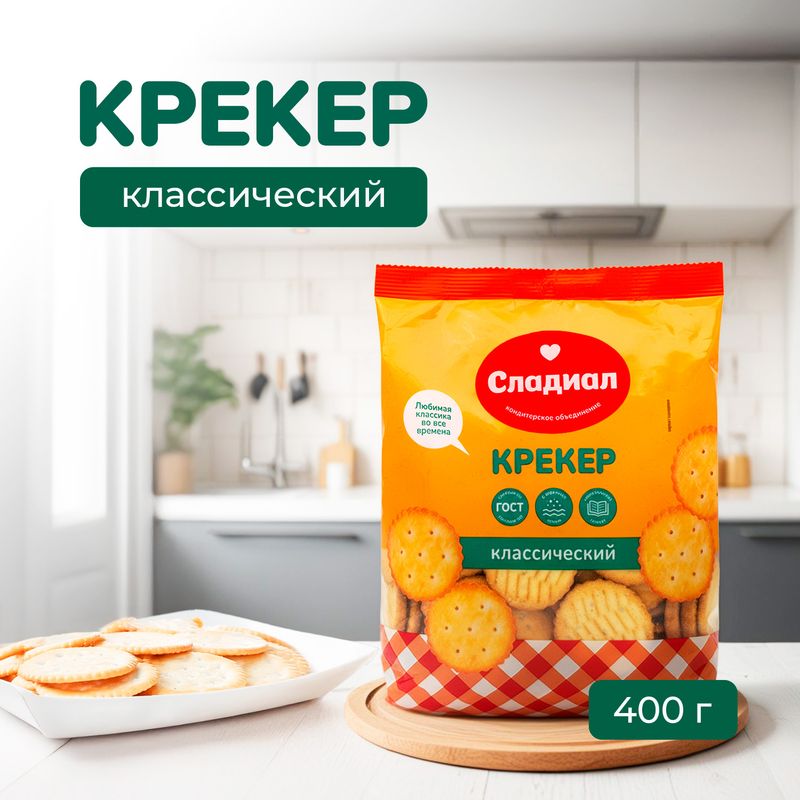 Крекер "Классический", Сладиал, 400 г