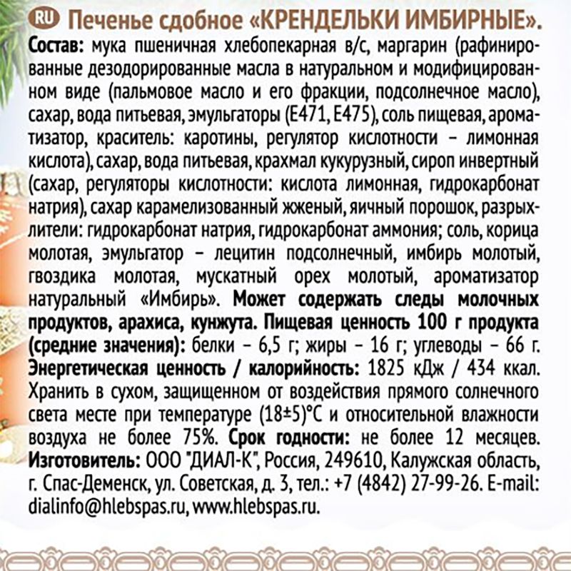 Имбирные крендельки, Хлебный Спас, с корицей, 180 г