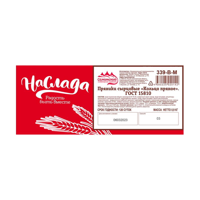 Сырцовые пряники "Кольцо пряное", Наслада, 900 г
