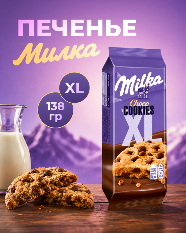 Печенье "XL Кукис", Milka, 138 г