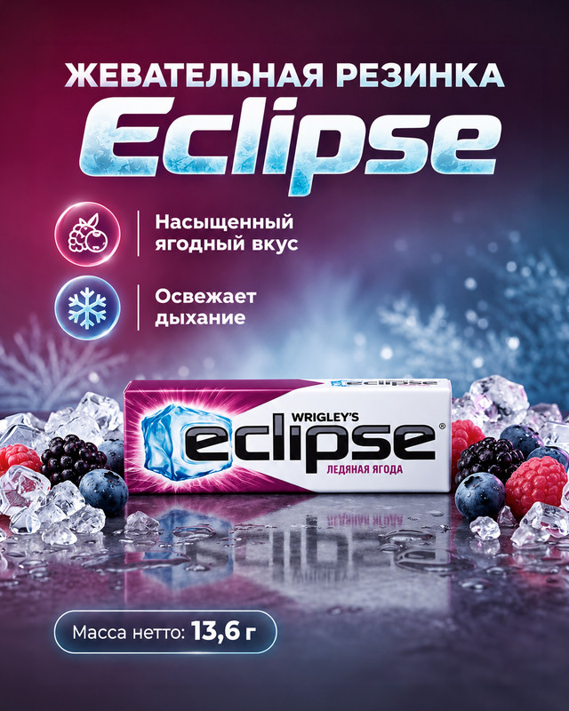 Жевательная резинка "Ледяная ягода", Eclipse, 13,6 г