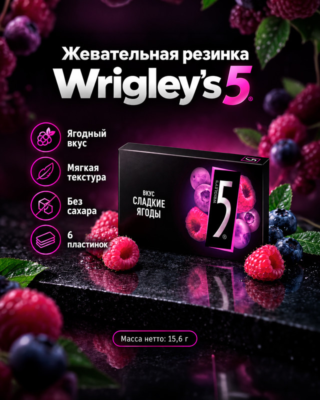 Five, "Сладкие ягоды" жевательная резинка без сахара, 15,6 г
