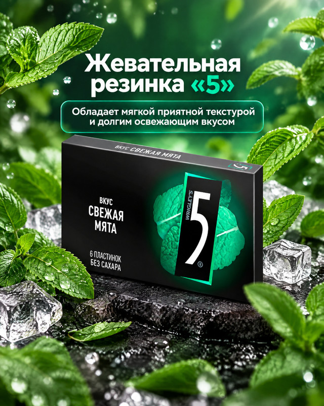 Five, "Свежая мята" жевательная резинка без сахара, 15,6 г