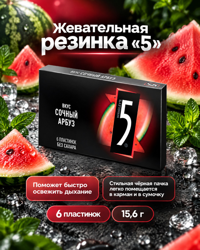 Five, "Сочный арбуз" жевательная резинка без сахара, 15,6 г