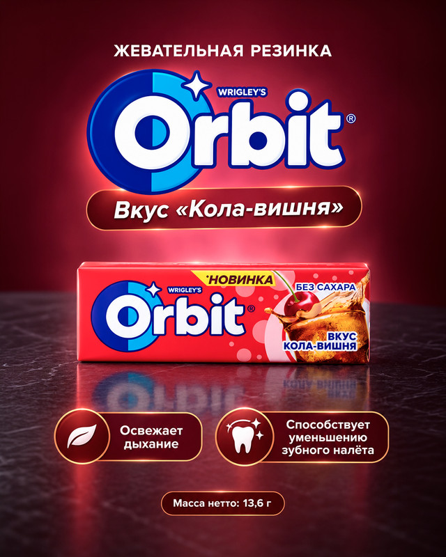 Жевательная резинка "Кола-вишня", Orbit, без сахара, 13,6 г