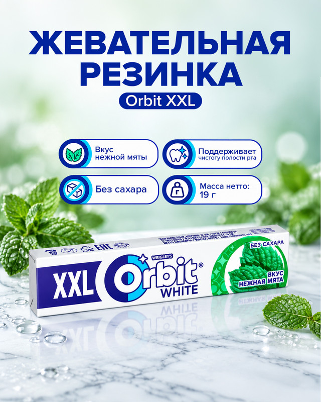 Жевательная резинка "Нежная мята", Orbit XXL, 19 г