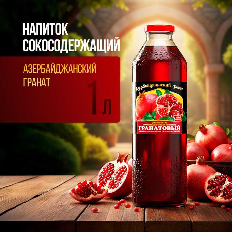 Напиток сокосодержащий "Азербайджанский гранат", 1 л