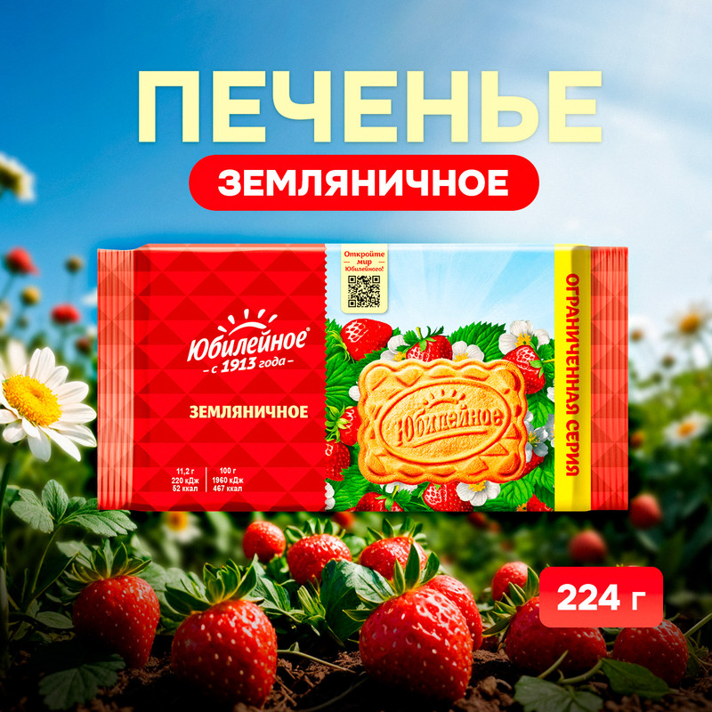 Печенье "Земляничное ", Юбилейное, 224 г