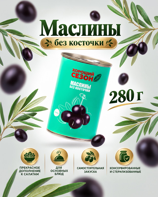 Маслины без косточки, Хороший сезон, 280 г