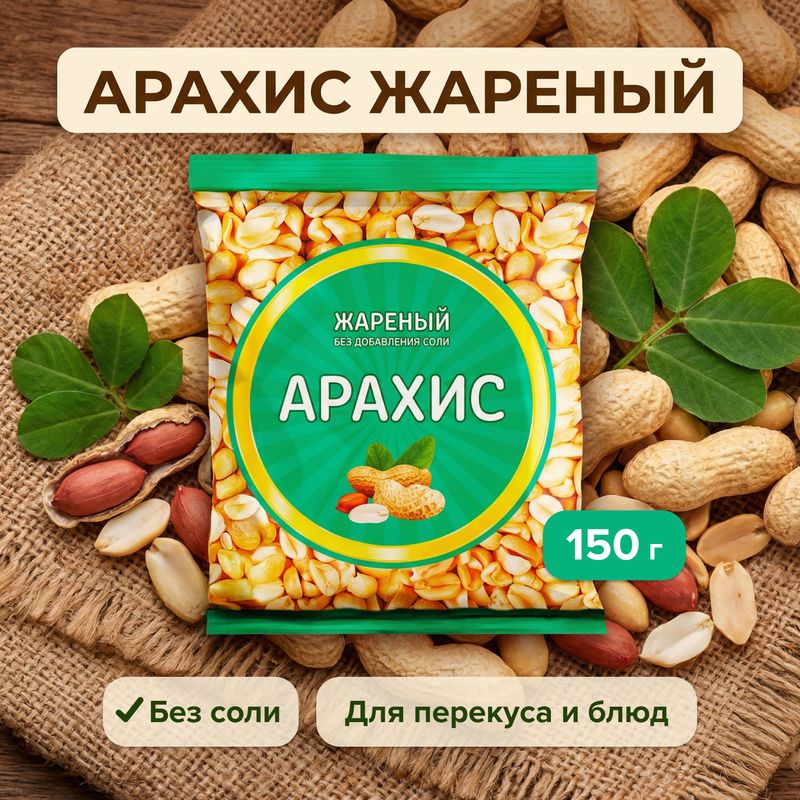 Арахис жареный, Сус, без соли, 150 г