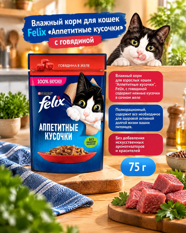 Влажный корм для взрослых кошек "Аппетитные кусочки", FELIX, с говядиной в желе, 75 г