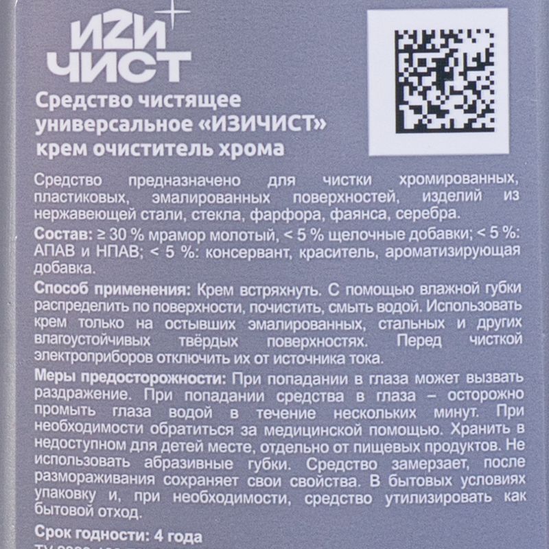 Крем очиститель хрома, ИЗИЧИСТ, 300 мл