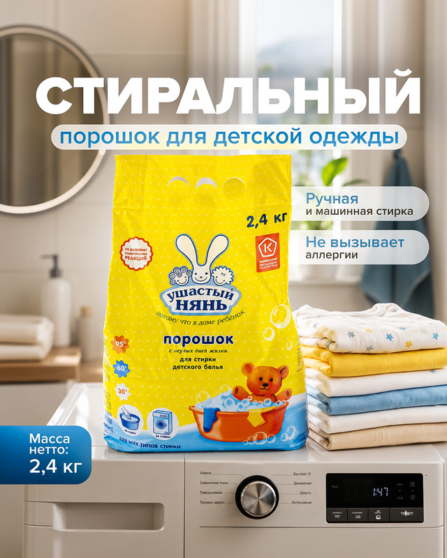 Стиральный порошок детский, Ушастый нянь, 2,4 кг