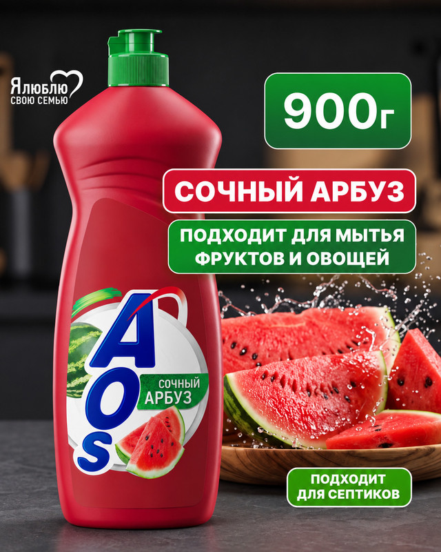 Средство для мытья посуды, AOS, 900 мл, в ассортименте