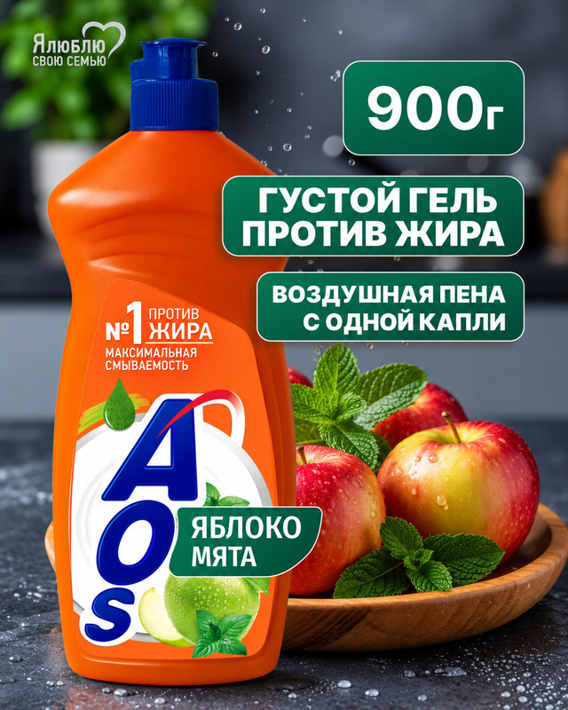 Средство для мытья посуды, AOS, 900 мл, в ассортименте