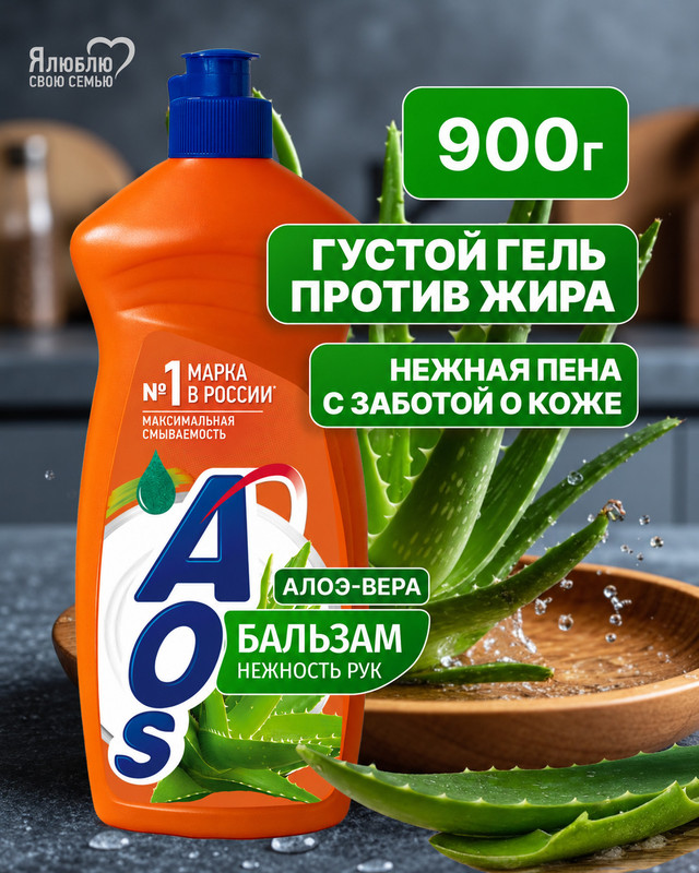 Средство для мытья посуды, AOS, 900 мл, в ассортименте