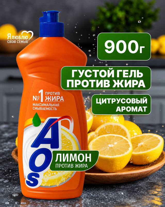 Средство для мытья посуды, AOS, 900 мл, в ассортименте