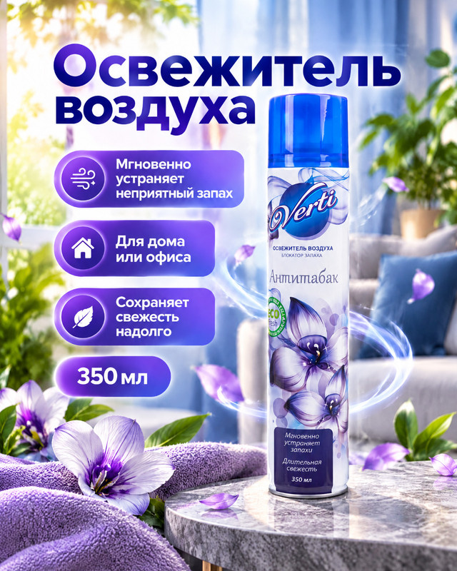 Освежитель воздуха, Verti, 350 мл, в ассортименте