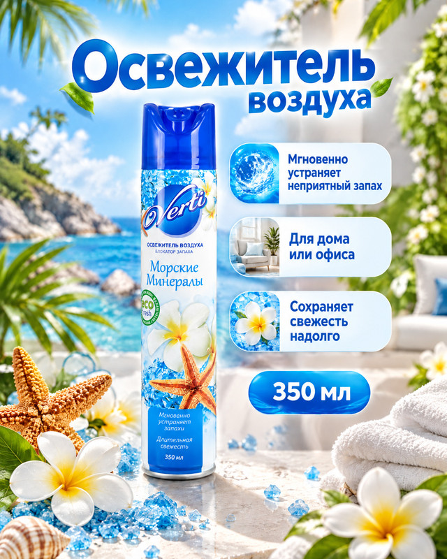 Освежитель воздуха, Verti, 350 мл, в ассортименте
