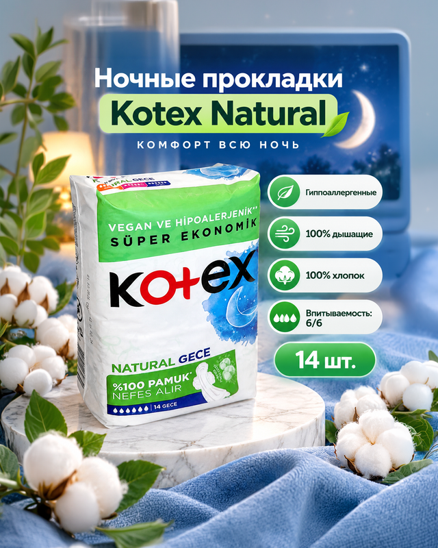 Прокладки Kotex Natural, ночные 14 шт.