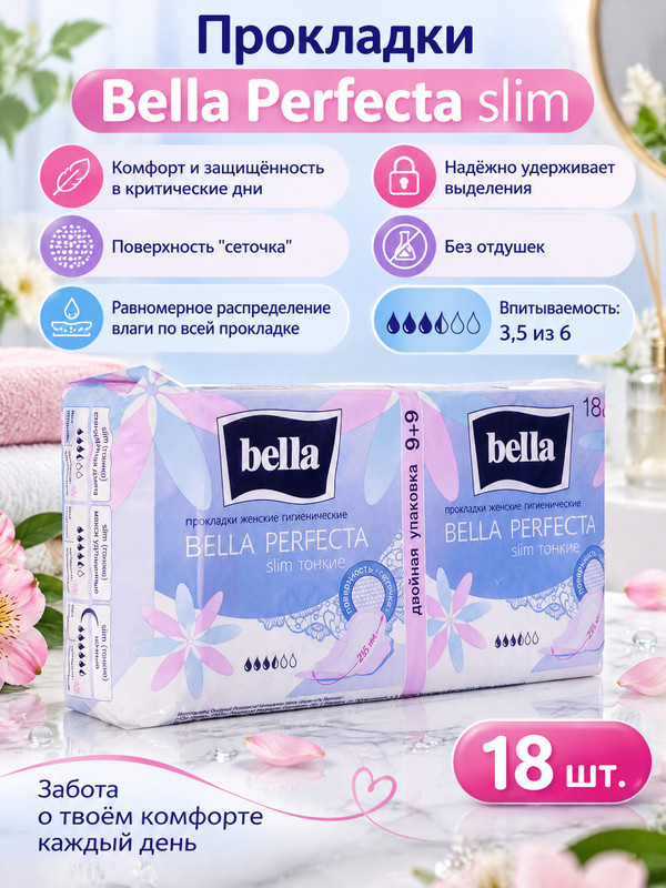 Прокладки "Perfecta slim", Bella, 18 шт.