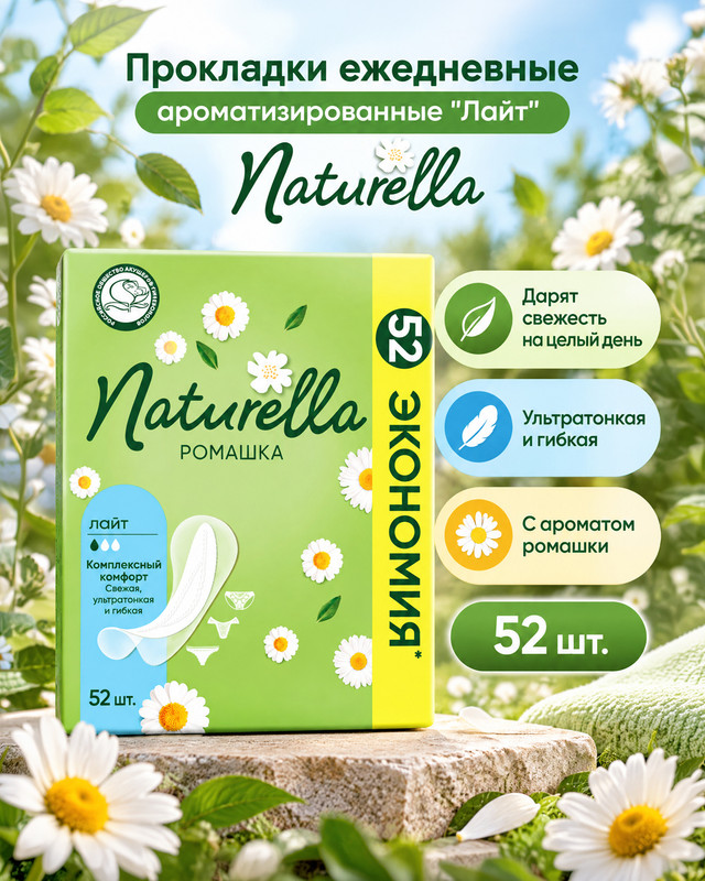 Прокладки ежедневные ароматизированные "Лайт", Naturella, 52 шт.