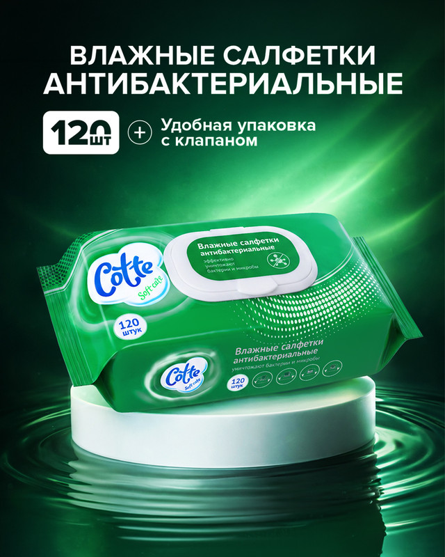 Влажные салфетки антибактериальные, COTTE, 120 шт.